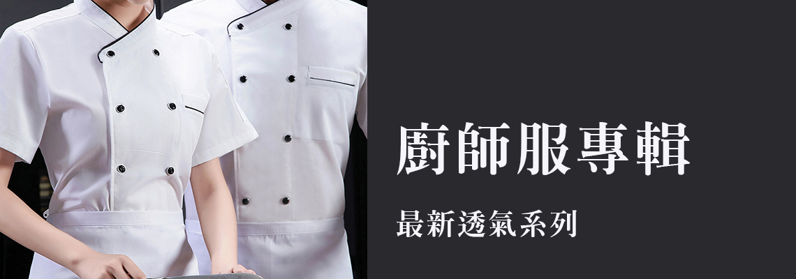 高雄廚師服、廚師帽推薦,廚師服、廚師帽店家高雄地區,高雄廚師服、廚師帽品牌推薦,廚房廚師服、廚師帽高雄,廚師服、廚師帽訂製高雄店家,高雄批發廚師服、廚師帽供應商