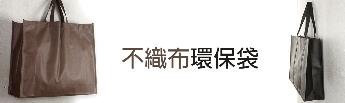 不織布環保袋哪裡買