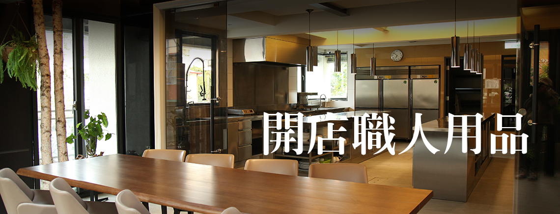 開店職人用品