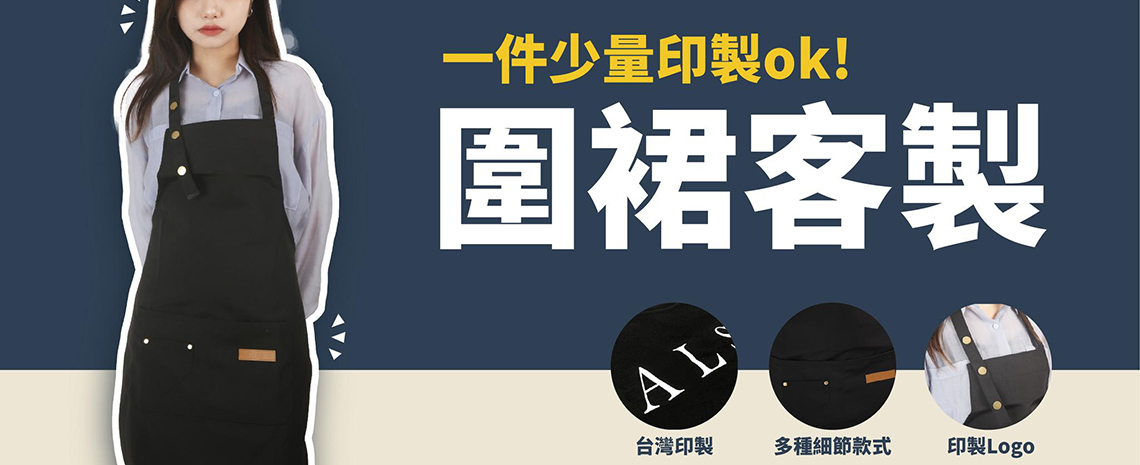 圍裙客製特色介紹 一件即可印製