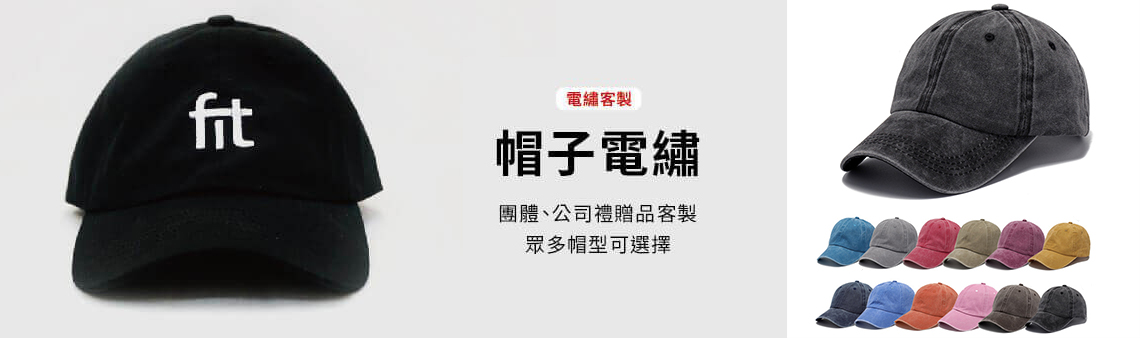 帽子也是很熱門送禮或客製的新商品