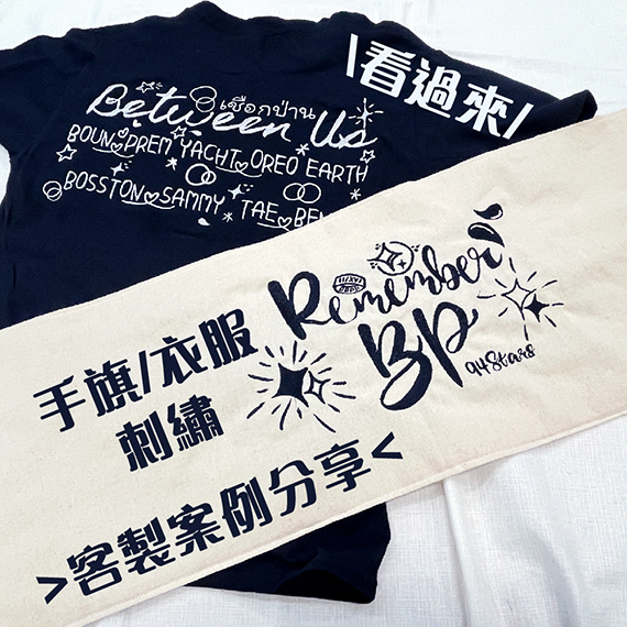 電繡衣服/毛巾成品