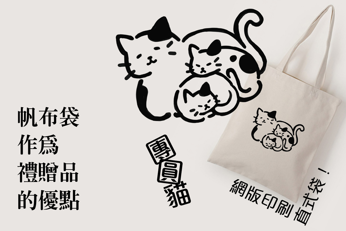 帆布袋作為禮贈品的優點