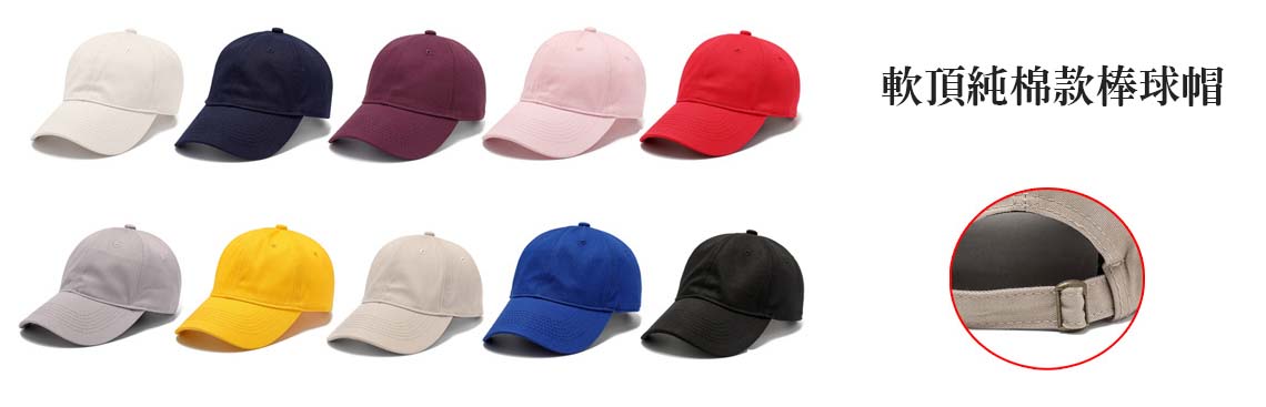 軟頂純棉款棒球帽