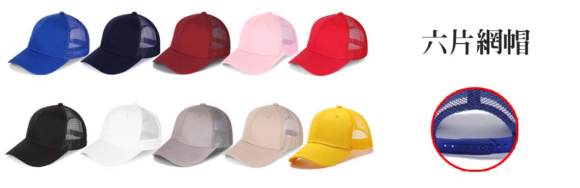 六片網帽