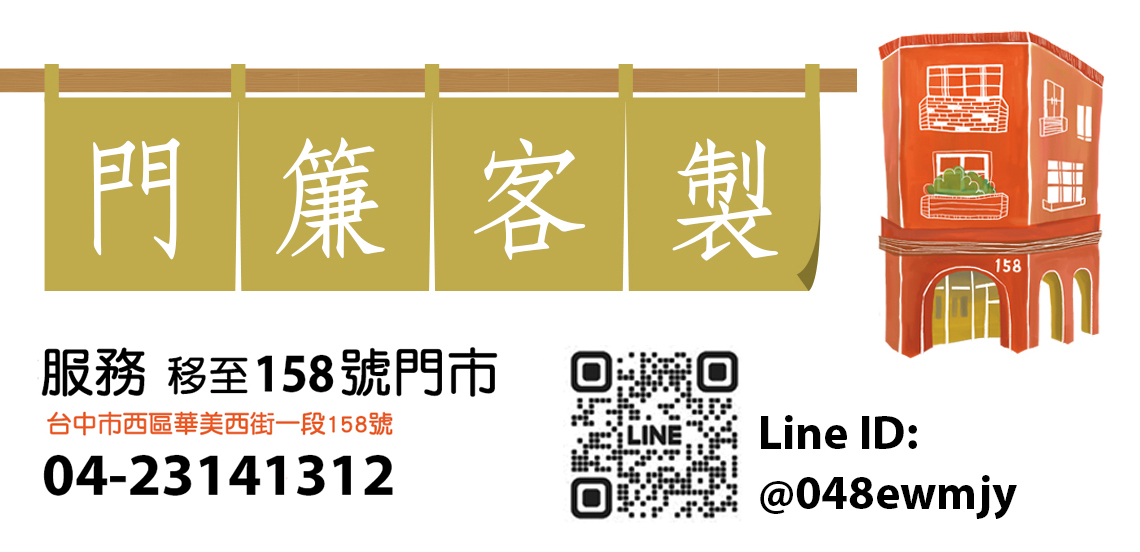 最新客製品-布簾系列