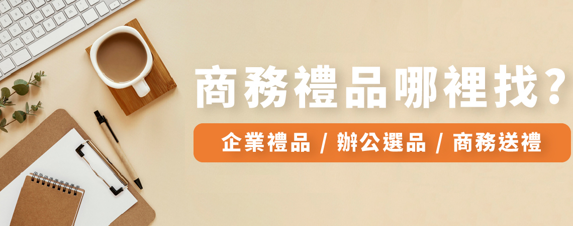 禮贈品公司推薦