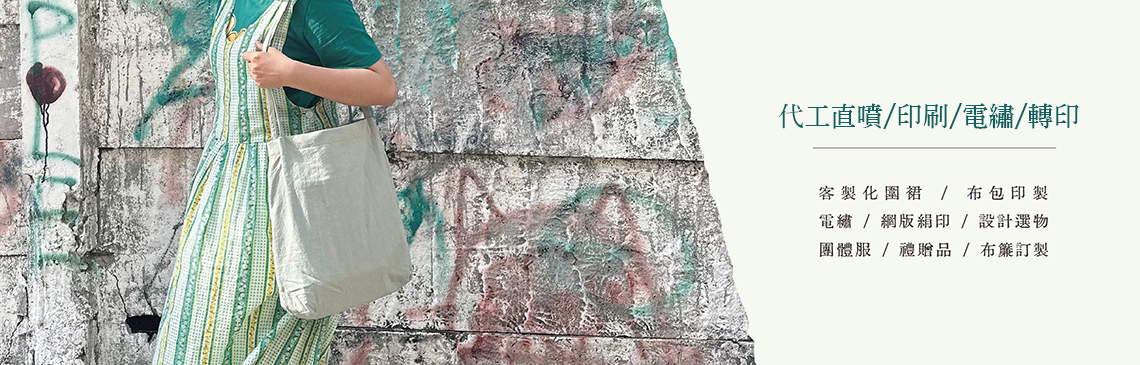代工直噴/印刷/電繡/轉印