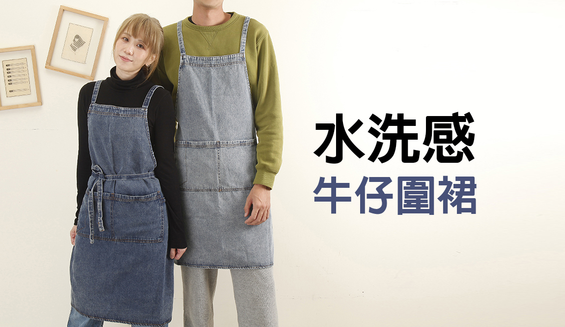 水洗感牛仔圍裙