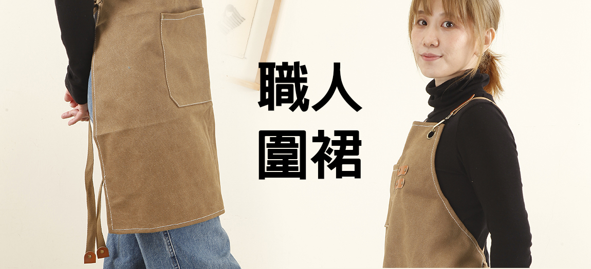 職人圍裙