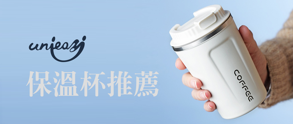 保溫杯推薦