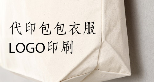 代印衣服、LOGO印刷