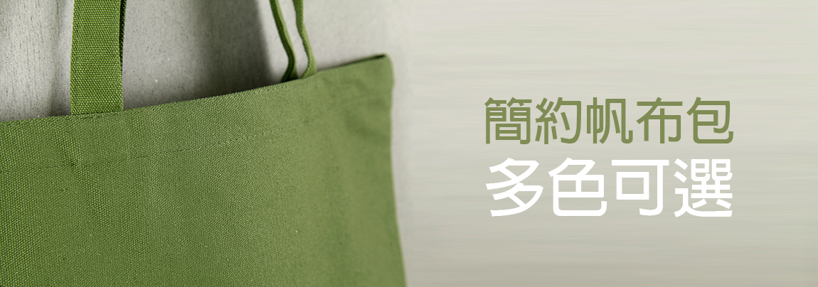 簡約純色帆布包 單肩文藝帆布包大容量手提環保袋