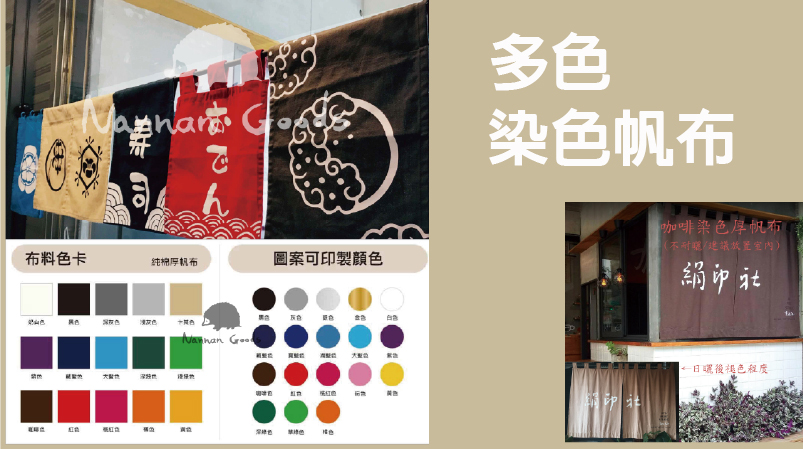 多色染色帆布布簾