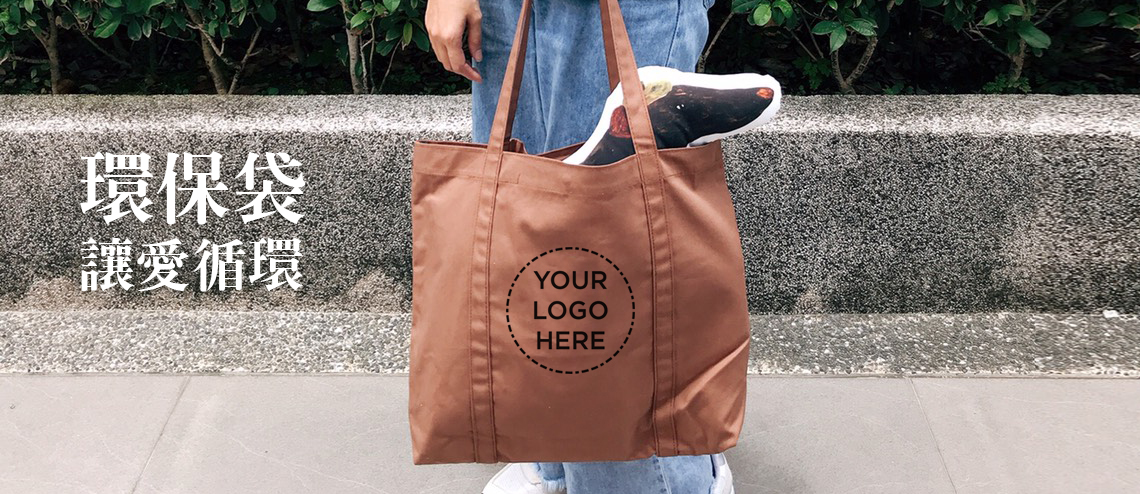 高雄 / 台中環保袋