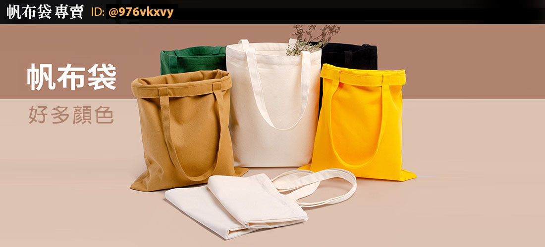 帆布包哪裡買,帆布包訂製