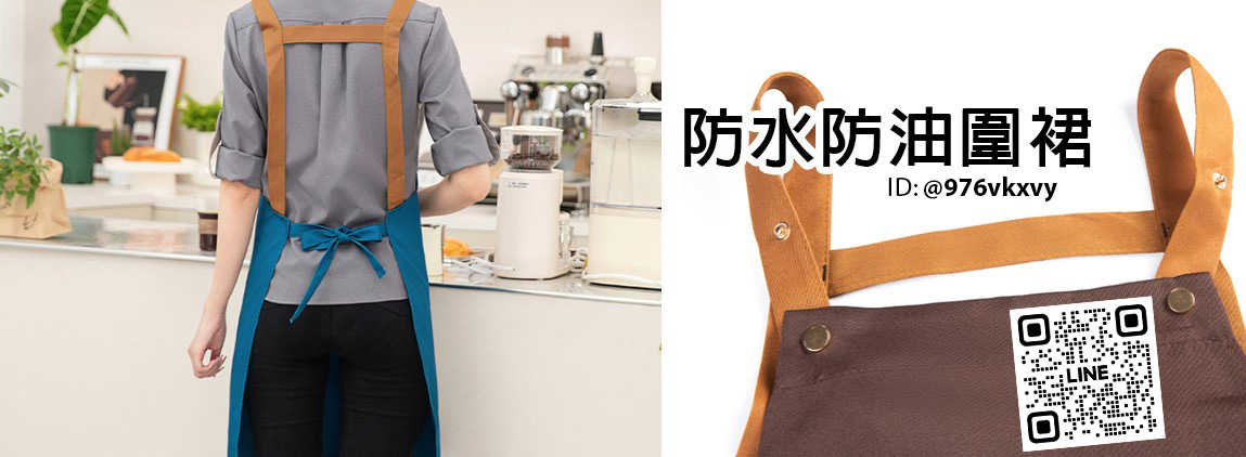 防水圍裙哪裡買,便宜圍裙,小吃店圍裙,防油圍裙推薦