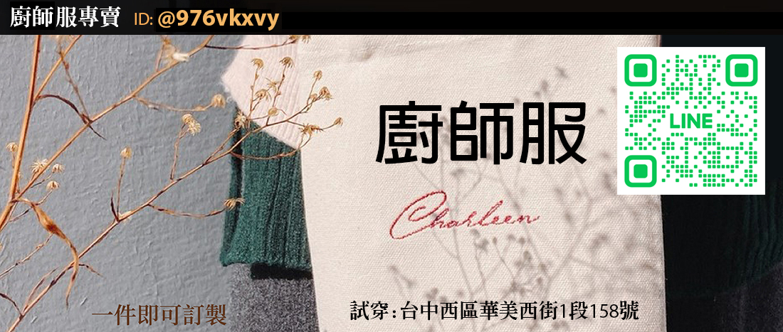 廚師服哪裡買,廚師服怎麼穿,廚師服便宜,廚師服台中,涼感廚師服,烘焙廚師服